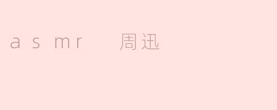 asmr 周迅